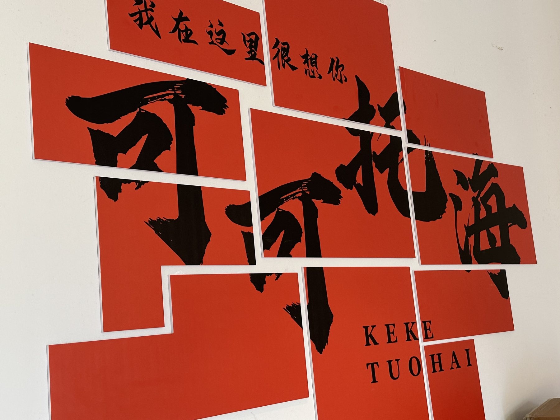 Red Keketuohai wall sign